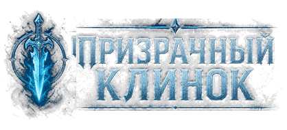 Призрачный клинок