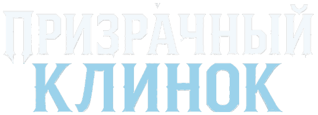 Призрачный клинок